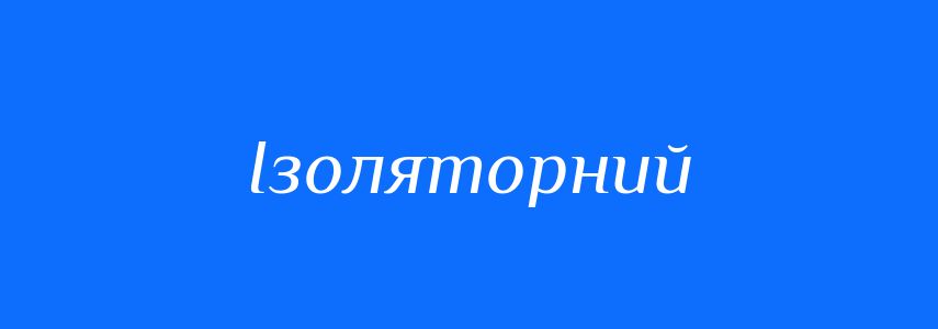 Пароніми до слова Ізоляторний