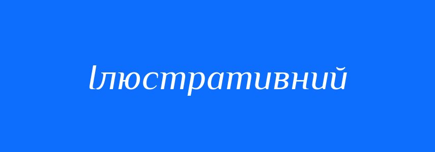 Пароніми до слова Ілюстративний