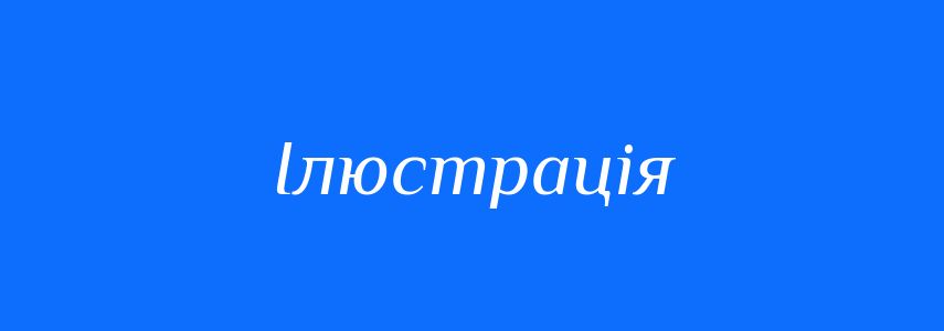 Пароніми до слова Ілюстрація