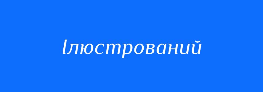 Пароніми до слова Ілюстрований