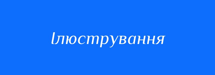 Пароніми до слова Ілюстрування