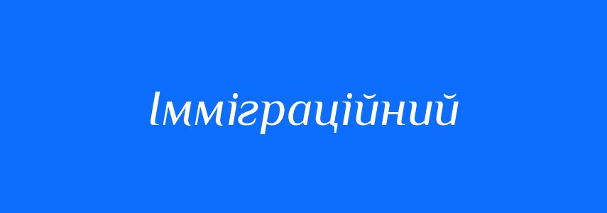 Пароніми до слова Імміграційний