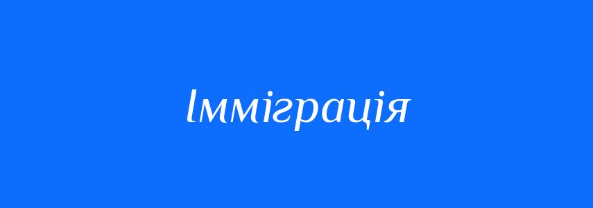 Пароніми до слова Імміграція