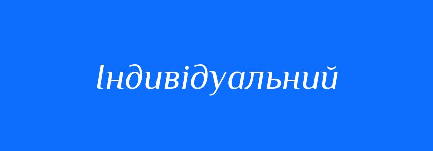 Пароніми до слова Індивідуальний