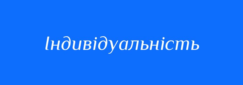 Пароніми до слова Індивідуальність