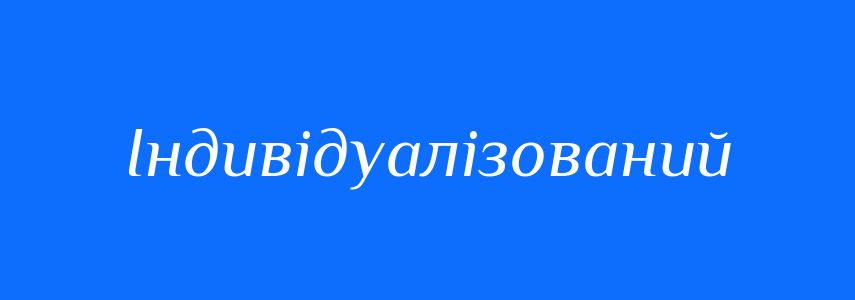 Пароніми до слова Індивідуалізований