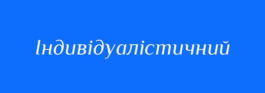 Пароніми до слова Індивідуалістичний