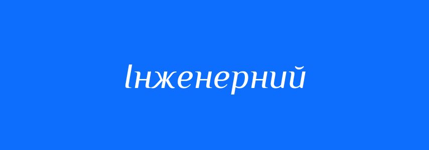 Пароніми до слова Інженерний