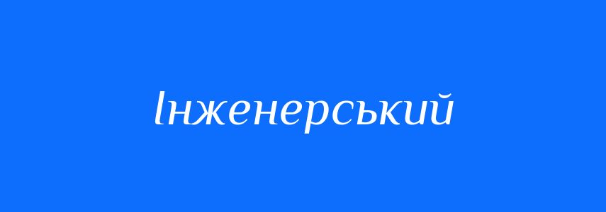 Пароніми до слова Інженерський