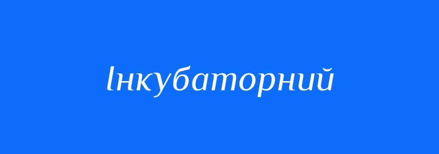Пароніми до слова Інкубаторний
