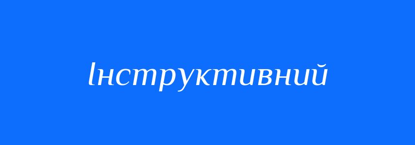 Пароніми до слова Інструктивний
