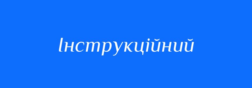 Пароніми до слова Інструкційний