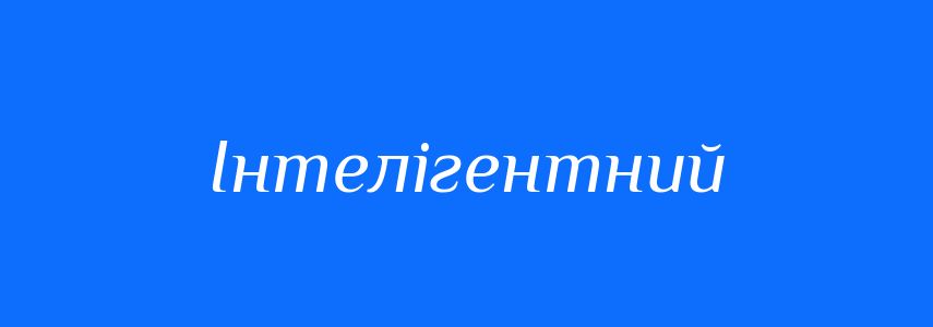 Пароніми до слова Інтелігентний