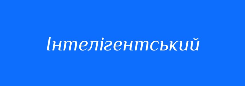 Пароніми до слова Інтелігентський