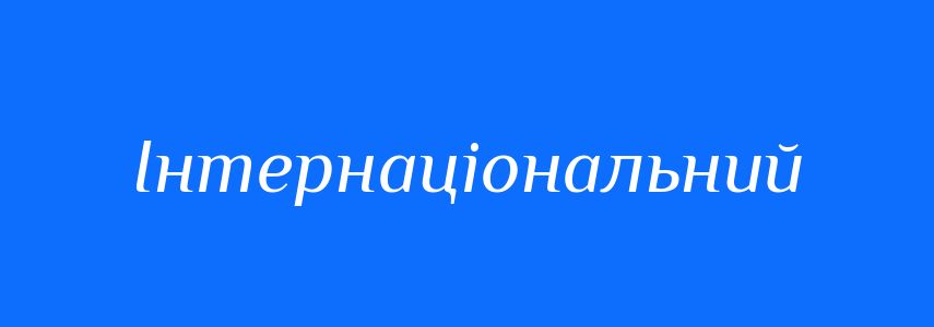 Пароніми до слова Інтернаціональний