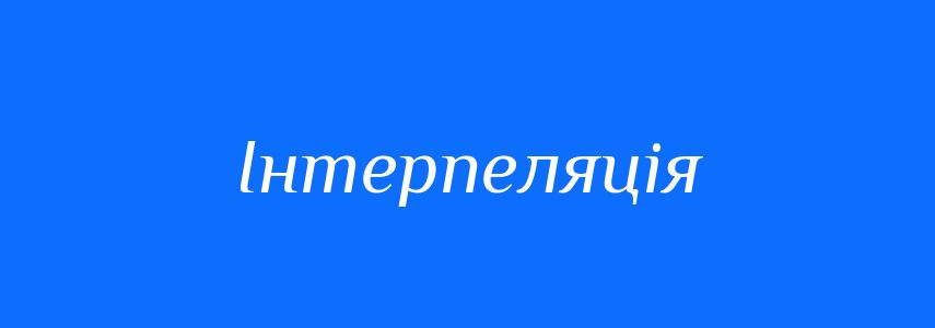 Пароніми до слова Інтерпеляція