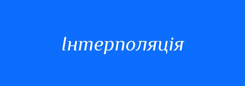 Пароніми до слова Інтерполяція