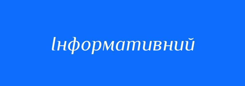 Пароніми до слова Інформативний