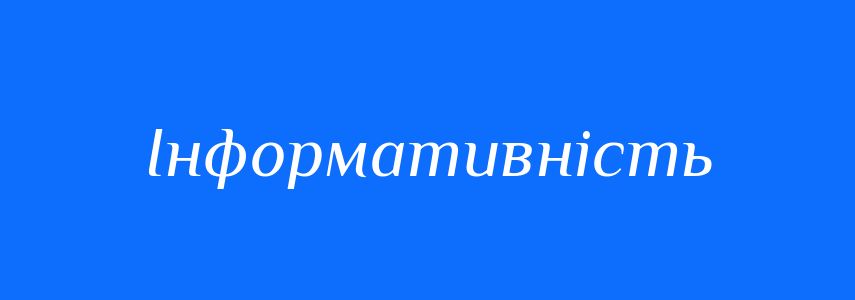 Пароніми до слова Інформативність