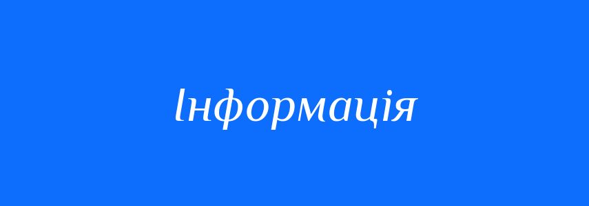 Пароніми до слова Інформація