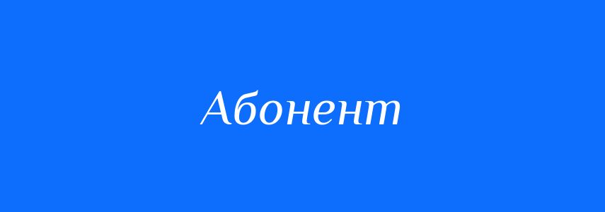 Пароніми до слова Абонент