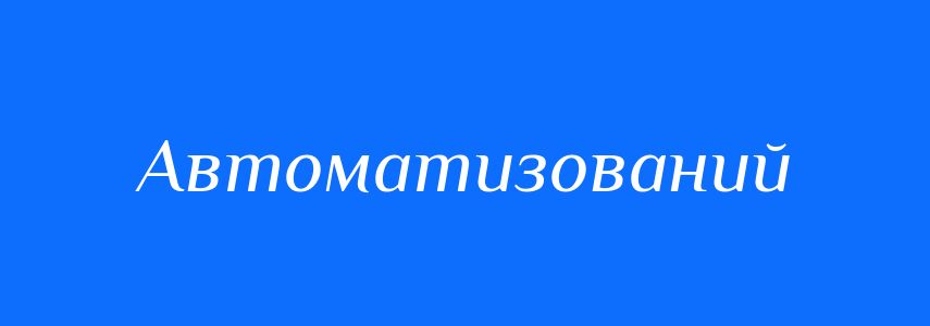 Пароніми до слова Автоматизований