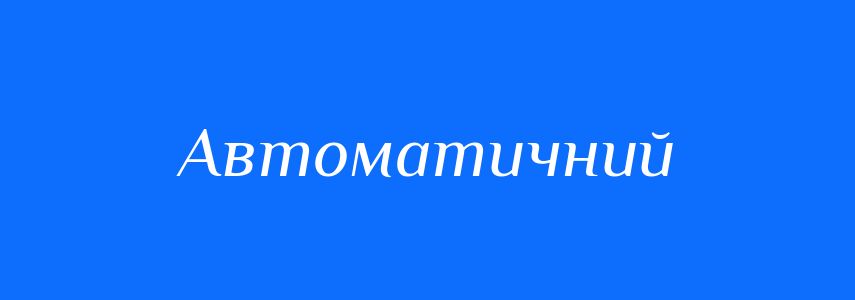Пароніми до слова Автоматичний