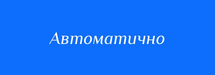 Пароніми до слова Автоматично