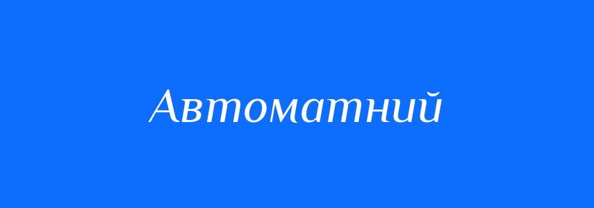 Пароніми до слова Автоматний