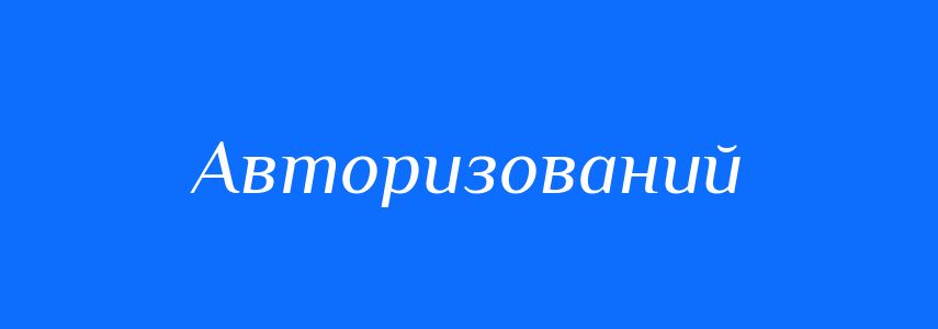 Пароніми до слова Авторизований