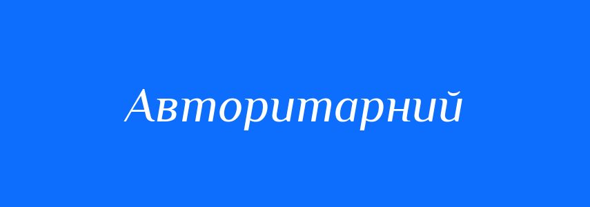 Пароніми до слова Авторитарний