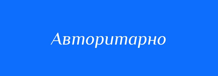 Пароніми до слова Авторитарно