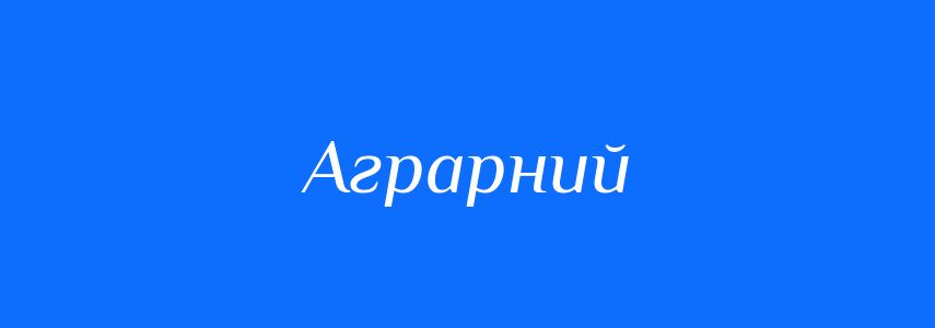 Пароніми до слова Аграрний