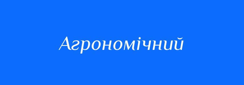 Пароніми до слова Агрономічний