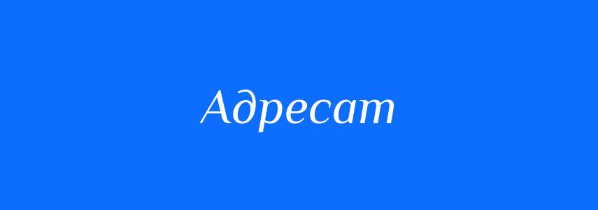 Пароніми до слова Адресат