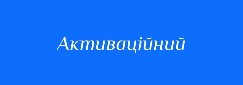 Пароніми до слова Активаційний
