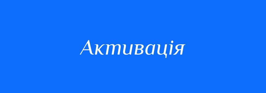 Пароніми до слова Активація