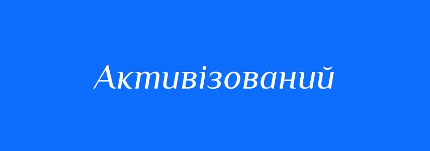 Пароніми до слова Активізований