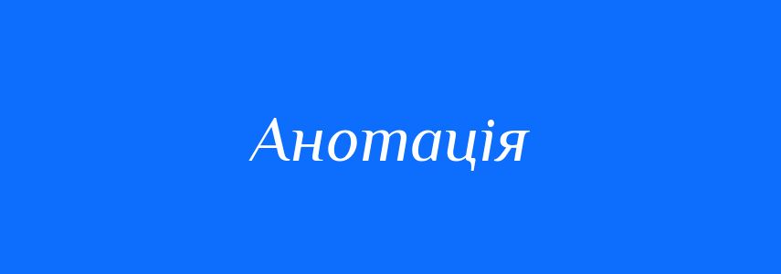 Пароніми до слова Анотація