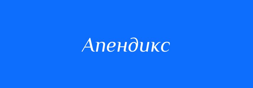 Пароніми до слова Апендикс