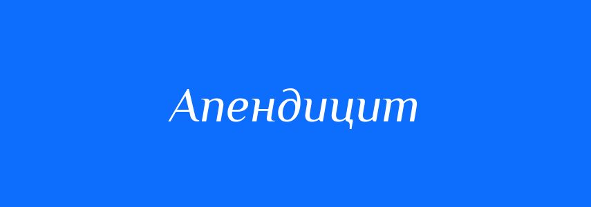 Пароніми до слова Апендицит