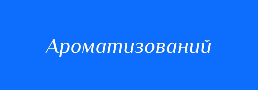 Пароніми до слова Ароматизований