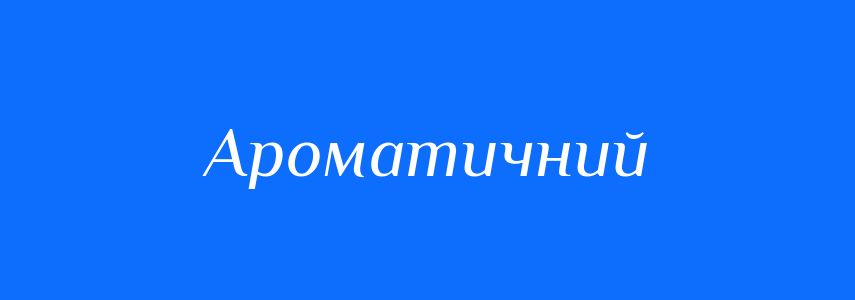Пароніми до слова Ароматичний
