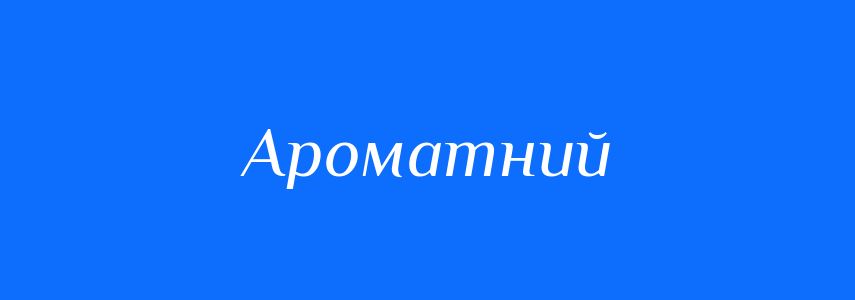 Пароніми до слова Ароматний