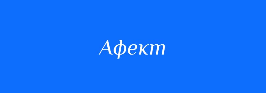 Пароніми до слова Афект