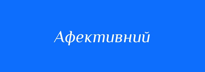 Пароніми до слова Афективний