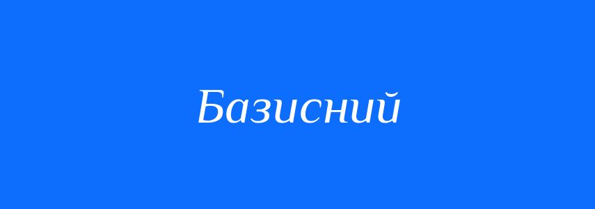 Пароніми до слова Базисний