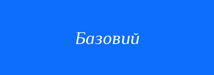 Пароніми до слова Базовий