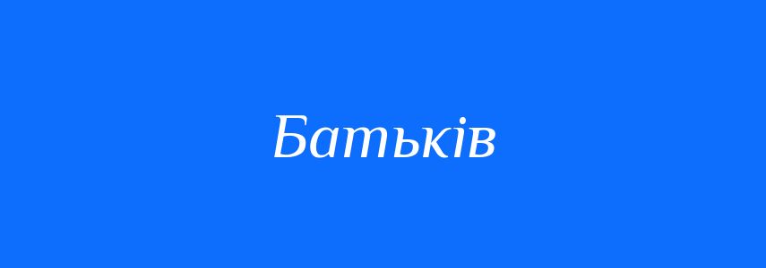 Пароніми до слова Батьків