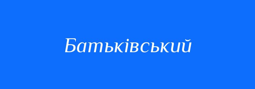 Пароніми до слова Батьківський